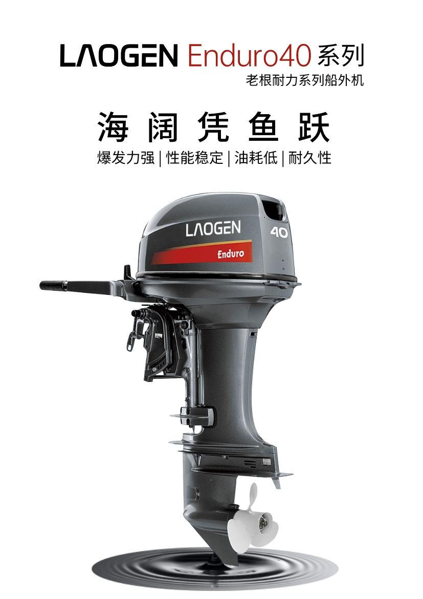 【推荐】老根耐力系列—二冲程40马力