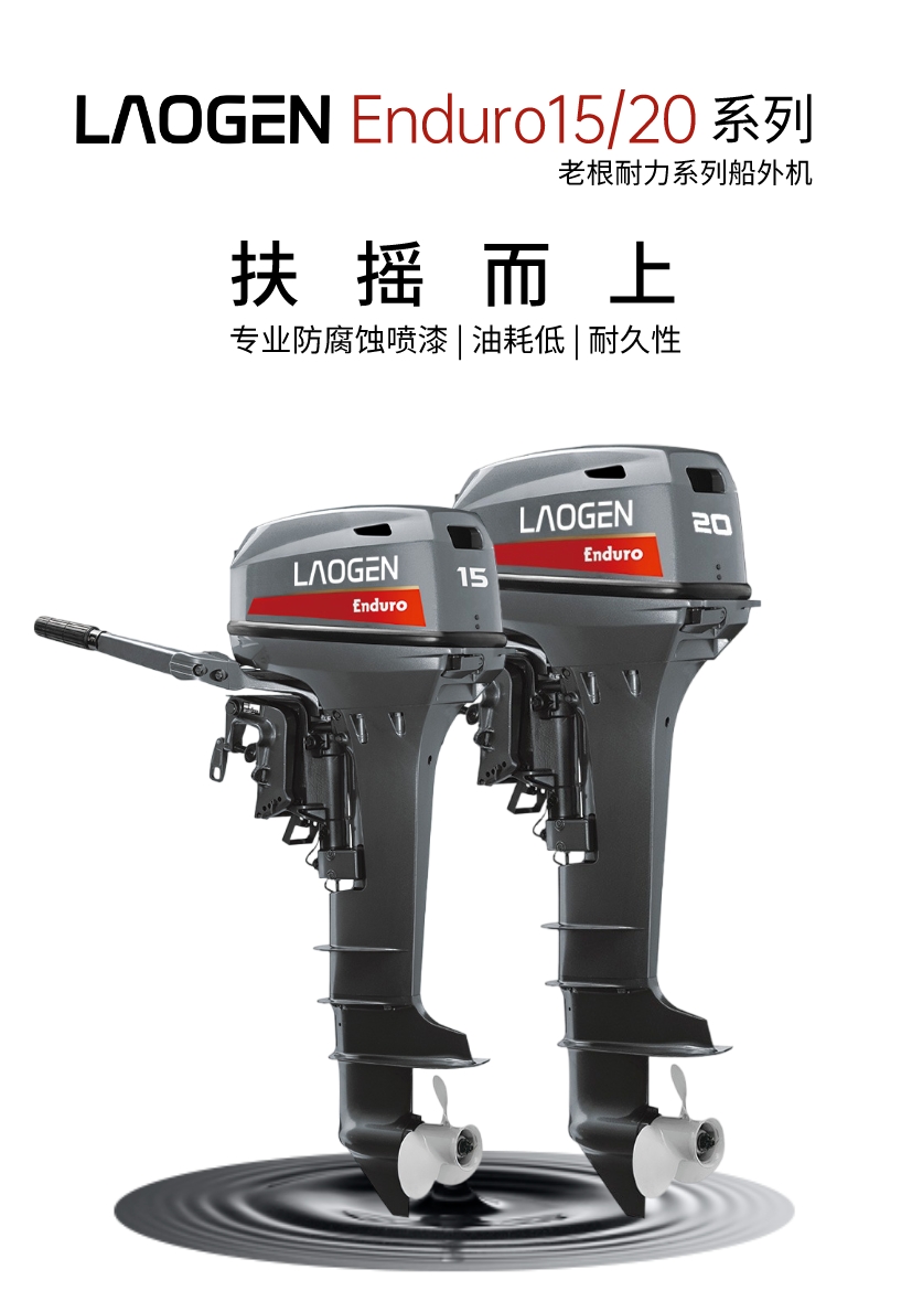 【推荐】老根耐力系列—二冲程15/20马力