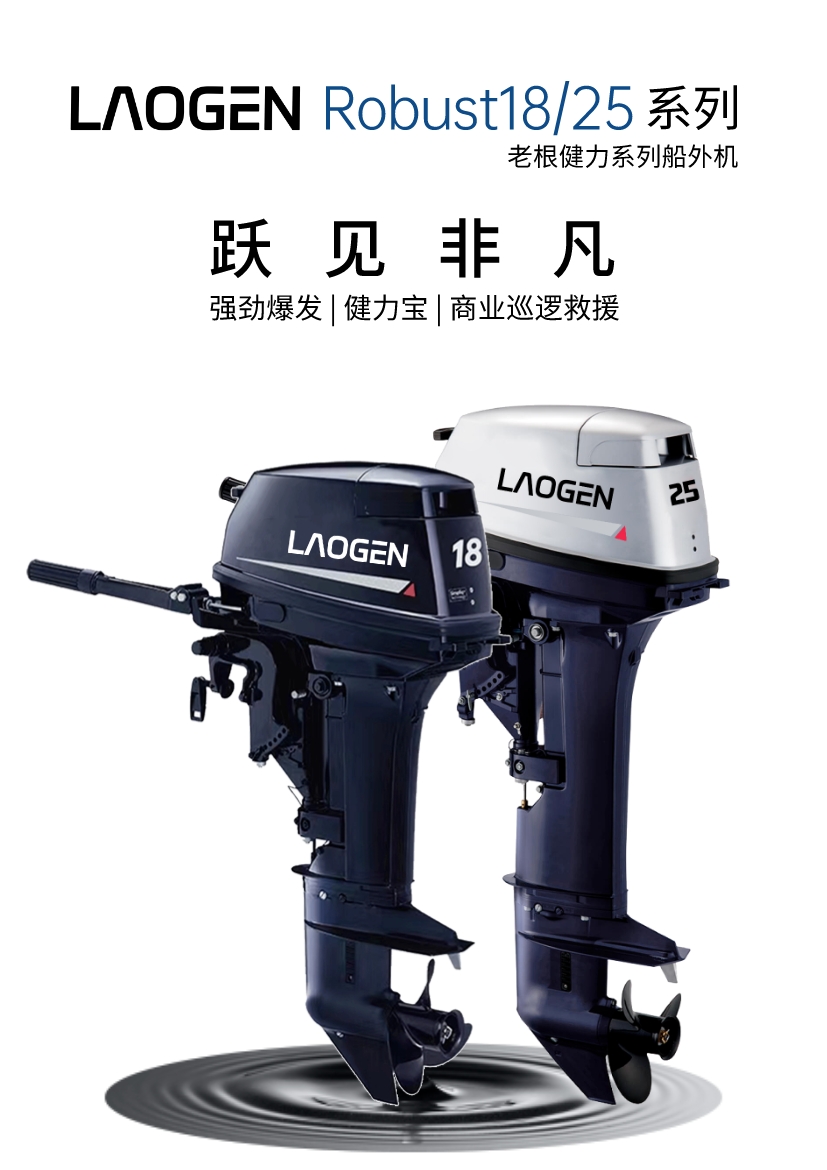 【推荐】老根健力系列—二冲程18/25马力