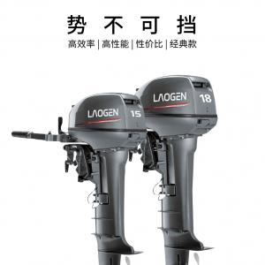 【推荐】老根效率系列—二冲程15/18马力